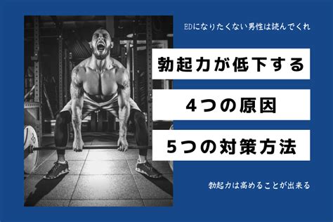 勃起力が低下する「4つの原因」と「5つの対策」ED。